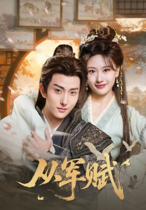 《从军赋》（74集）免费畅看短剧完整剧情