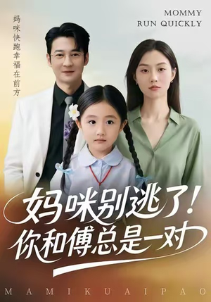 《妈咪别逃了！你和傅总是一对》（63集）热门短剧在线追不停