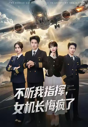 不听我指挥，女机长悔疯了（60集）在哪里可以看
