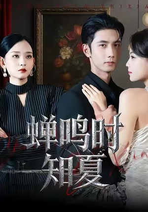 《蝉鸣时知夏》（64集）在线短剧全集免费追