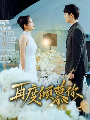 《再度倾慕你》（89集）短剧完整版在线免费追