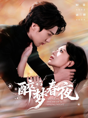 《醉梦春夜》（97集）畅享短剧完整版在线追