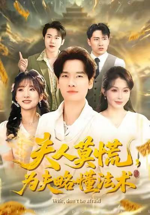 《夫人莫慌，为夫略懂法术》（98集）短剧免费看全集过瘾