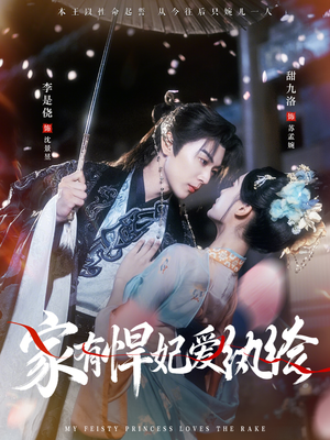 《家有悍妃爱纨绔》（87集）免费短剧畅享观看