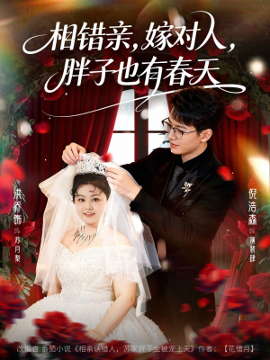 《相错亲嫁对人胖子也有春天》（80集）精彩短剧一追到底过瘾