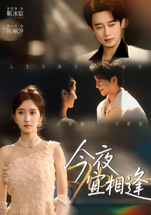 《今夜宜相逢》（76集）超燃短剧在线全集追看