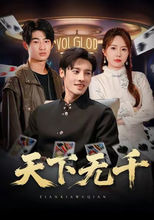 天下无千（80集）免费短剧资源