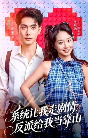 《系统让我走剧情，反派给我当靠山》（70集）速来短剧免费追全集