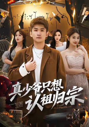 《真少爷只想认祖归宗》（88集）在线免费短剧全集追看