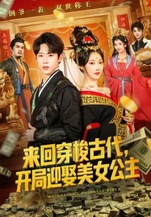 《来回穿梭古代开局迎娶美女公主》（77集）短剧免费看全集超嗨