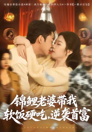 《锦鲤老婆带我软饭硬吃，逆袭首富》（75集）短剧全集免费在线看