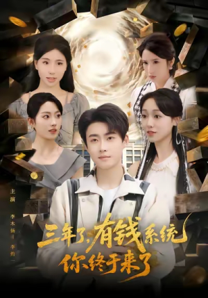 《三年了有钱系统你终于来了》（81集）短剧免费畅享全集观看