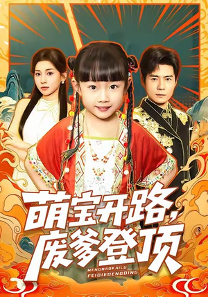 《萌宝开路，废爹登顶》（75集）看短剧全集乐无穷