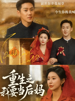 《重生之我要当后妈》（81集）追短剧热门全集不间断