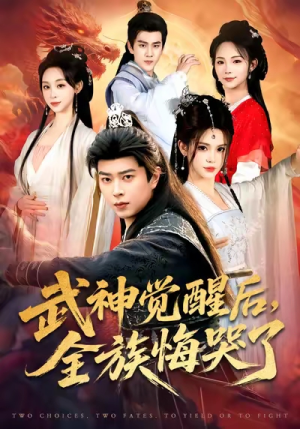 《武神觉醒后全族悔哭了》（80集）短剧免费全集在线追看