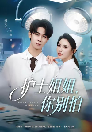 《护士姐姐，你别怕》（80集）短剧免费畅享全集观看