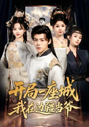 《开局一座城我在边疆当爷》（80集）短剧免费畅享全集