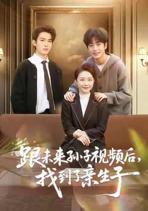 《跟未来孙子视频后，找到了亲生子》（72集）短剧免费全集欢乐追