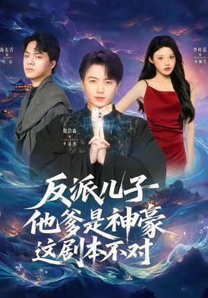 《反派儿子他爹是神豪，这剧本不对》（72集）看短剧爆笑剧情一追到底