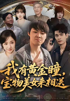 《我有黄金瞳，宝物美女来相送》（79集）看短剧全集无需等待