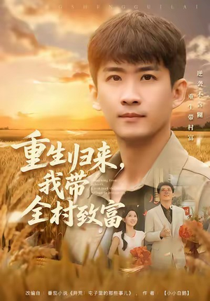 《重生归来，我带全村致富》（80集）追短剧全集快乐无限