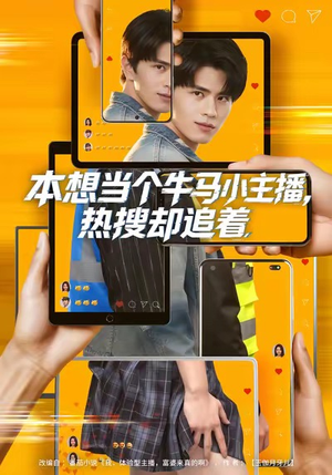 《本想当个牛马小主播，热搜却追着》（79集）短剧免费全集畅快追剧