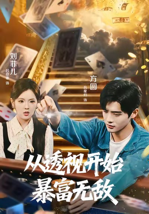 《从透视开始暴富无敌》（76集）热门短剧免费全集追看