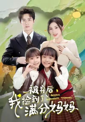《被弃后，我捡到了满分妈妈》（80集）看短剧一追到底不停