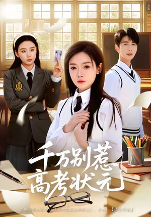 《千万别惹高考状元》（63集）畅享短剧全集在线追不停