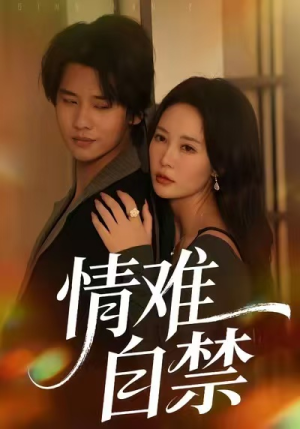 《情难自禁》（71集）在线短剧免费看超带感