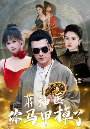 《萧神医你马甲掉了》（80集）追短剧全集精彩无限