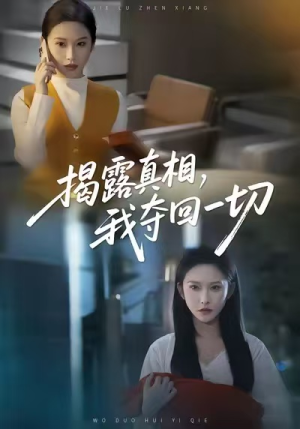 揭露真相，我夺回一切（36集）亿万短剧抢先看