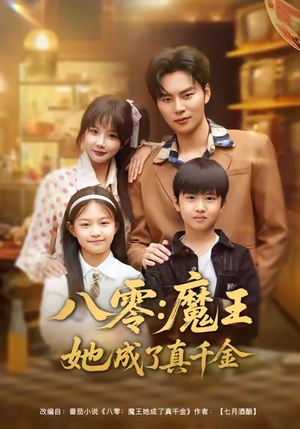 《八零魔王她成了真千金》（80集）短剧在线免费全集看