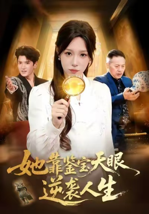 《她靠鉴宝天眼逆袭人生》（107集）在线短剧免费看全集