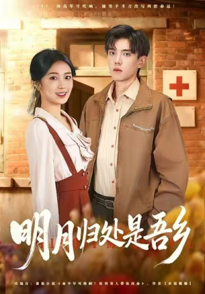 明月归处是故乡全（80集）最火短剧热播中