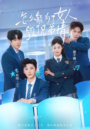 《怎么能为了女人毁了兄弟情》（51集）短剧在线看精彩剧情不断