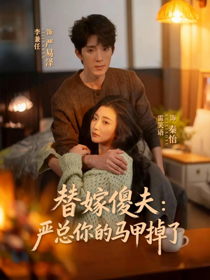 《替嫁傻夫：严总你的马甲掉了》（68集）在线看短剧全集过瘾