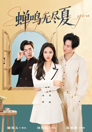 《蝉鸣无尽夏》（82集）短剧全集免费马上看