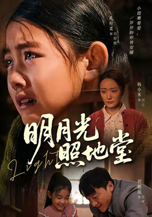 《明月光照地堂》（40集）在线畅享短剧全集追