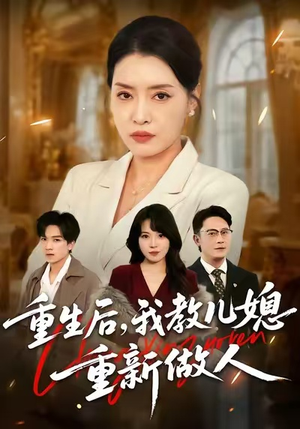 《重生后，我教儿媳重新做人》（71集）热门短剧一口气追完