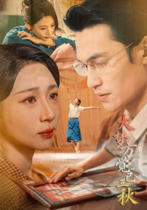 《大梦方觉已三秋》（70集）在线短剧免费看全剧