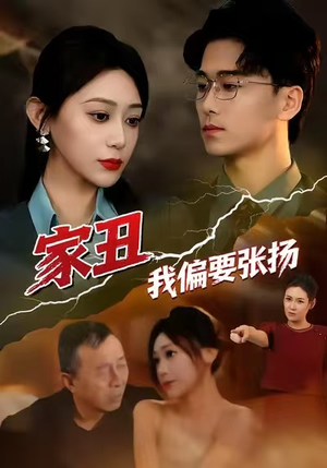 《家丑我偏要张扬》（81集）短剧免费看全集过瘾