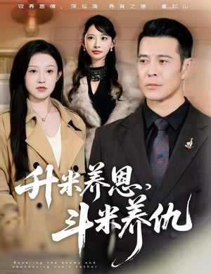 《升米养恩，斗米养仇&认贼弃父》（75集）超燃短剧在线一追到底