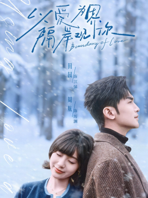 《以爱为界，隔岸观你》（82集）在线短剧全集免费畅享看