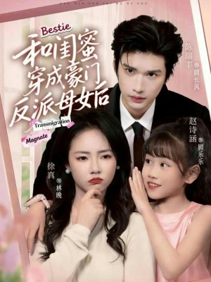 《和闺蜜穿成豪门反派母女后》（70集）免费短剧畅享完整版
