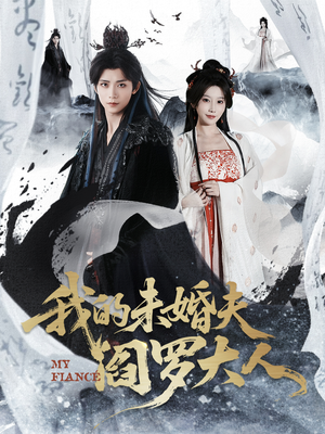 《我的夫君是阎罗》（62集）短剧全集免费在线追完