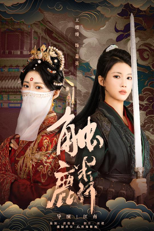 《触麟》（50集）精彩短剧一集不落追