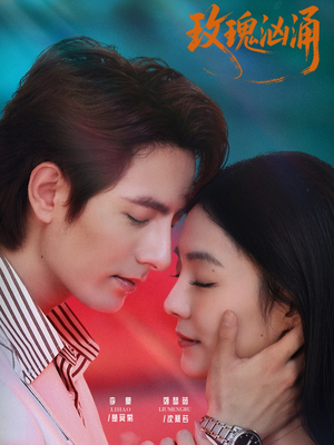 《玫瑰汹涌》（60集）短剧在线免费全集赏