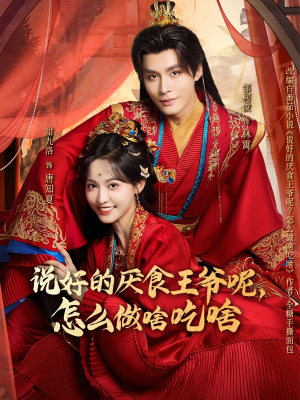 《说好的厌食王爷呢，怎么做啥吃啥》（72集）精彩短剧在线尽情看