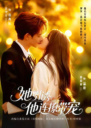 《她引诱他连撩带宠》（68集）短剧免费在线看全集